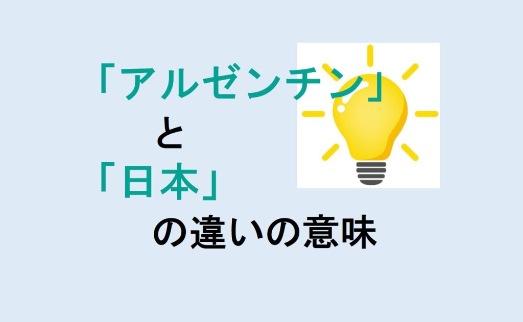 アルゼンチンと日本の違い