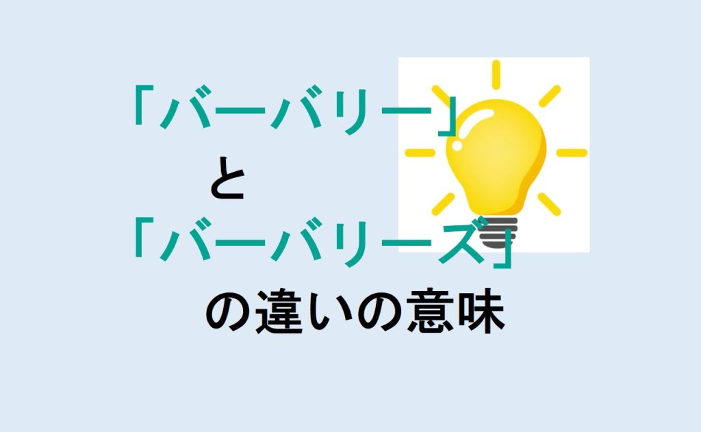 バーバリーとバーバリーズの違い