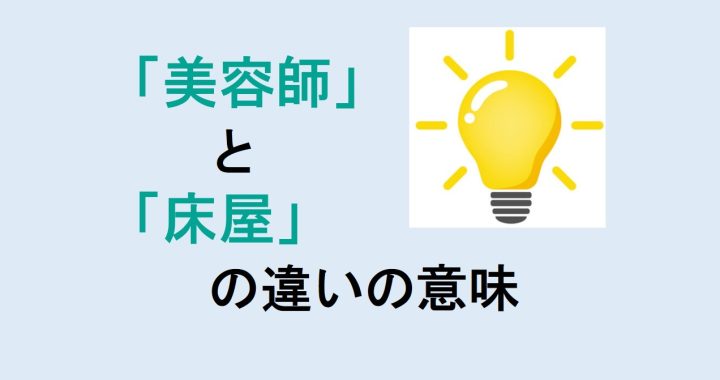 美容師と床屋の違いの意味を分かりやすく解説！