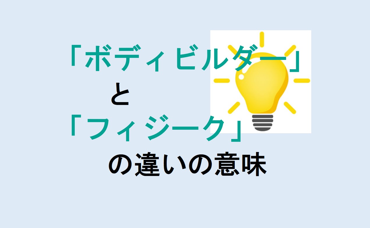 ボディビルダーとフィジークの違い