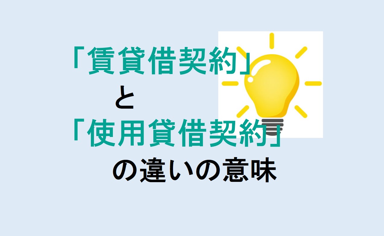 賃貸借契約と使用貸借契約の違い