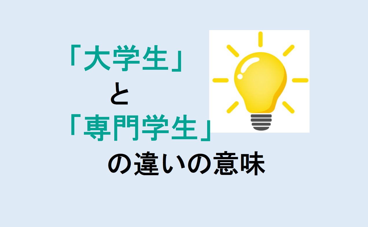 大学生と専門学生の違い