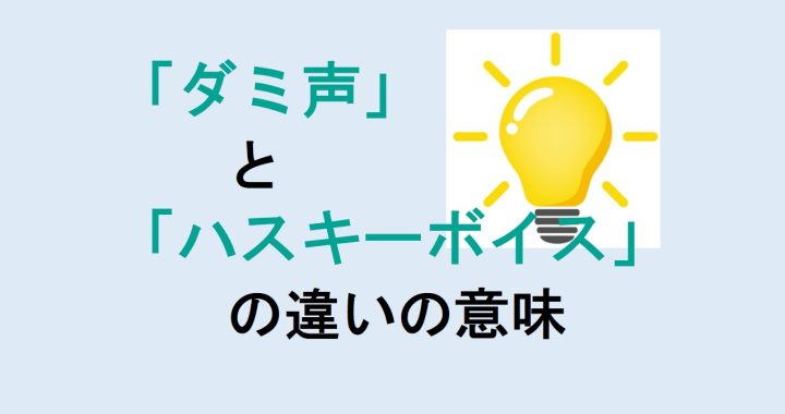 ダミ声とハスキーボイスの違いの意味を分かりやすく解説！