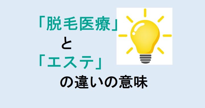 脱毛医療とエステの違いの意味を分かりやすく解説！