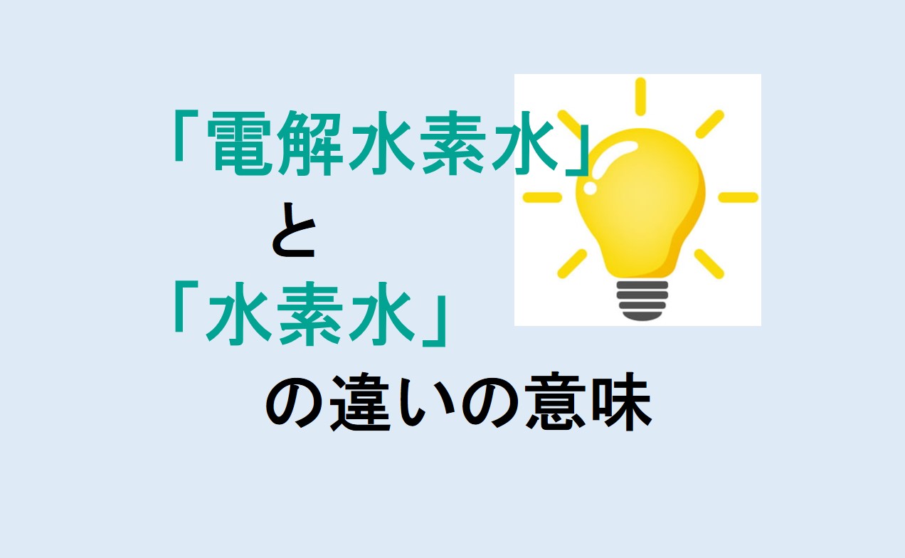 電解水素水と水素水の違い