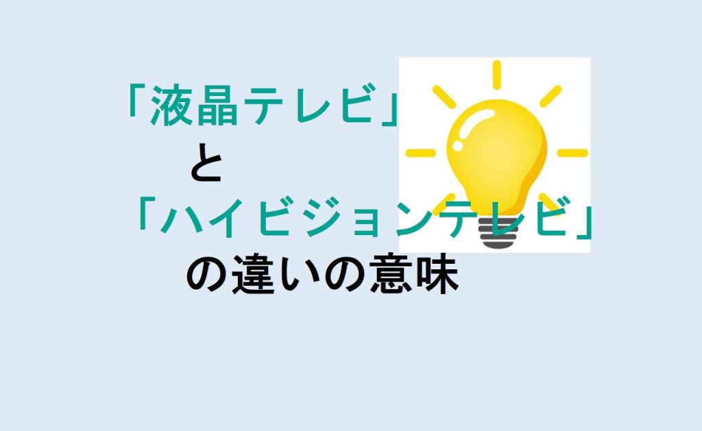 液晶テレビとハイビジョンテレビの違い