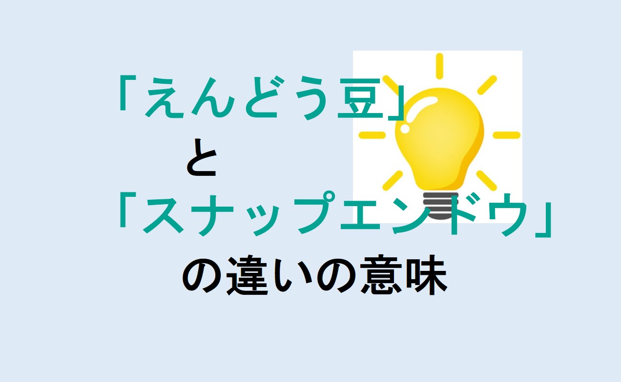 えんどう豆とスナップエンドウの違い