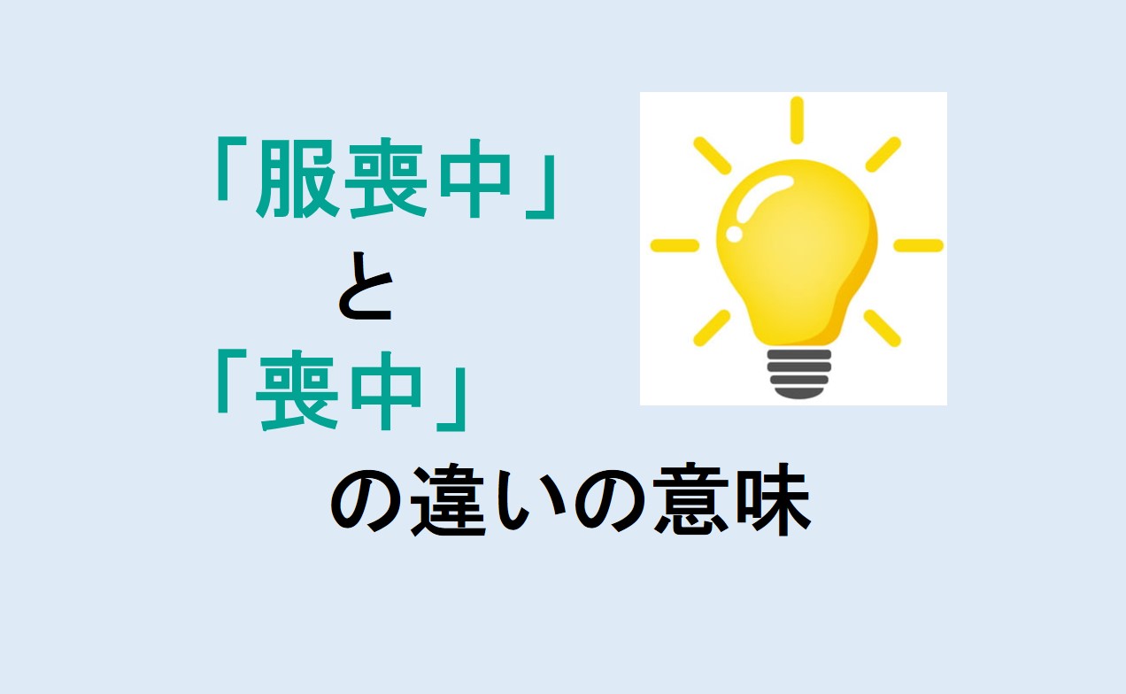 服喪中と喪中の違い