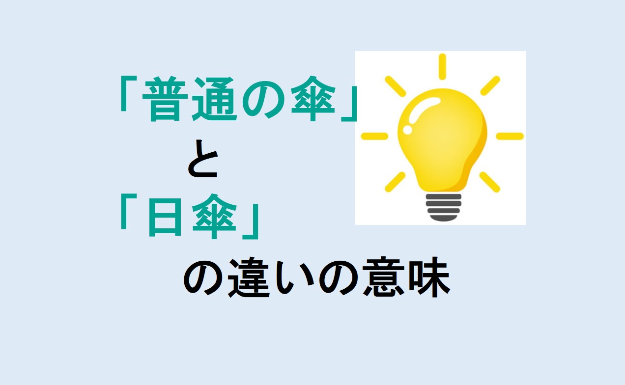 普通の傘と日傘の違い