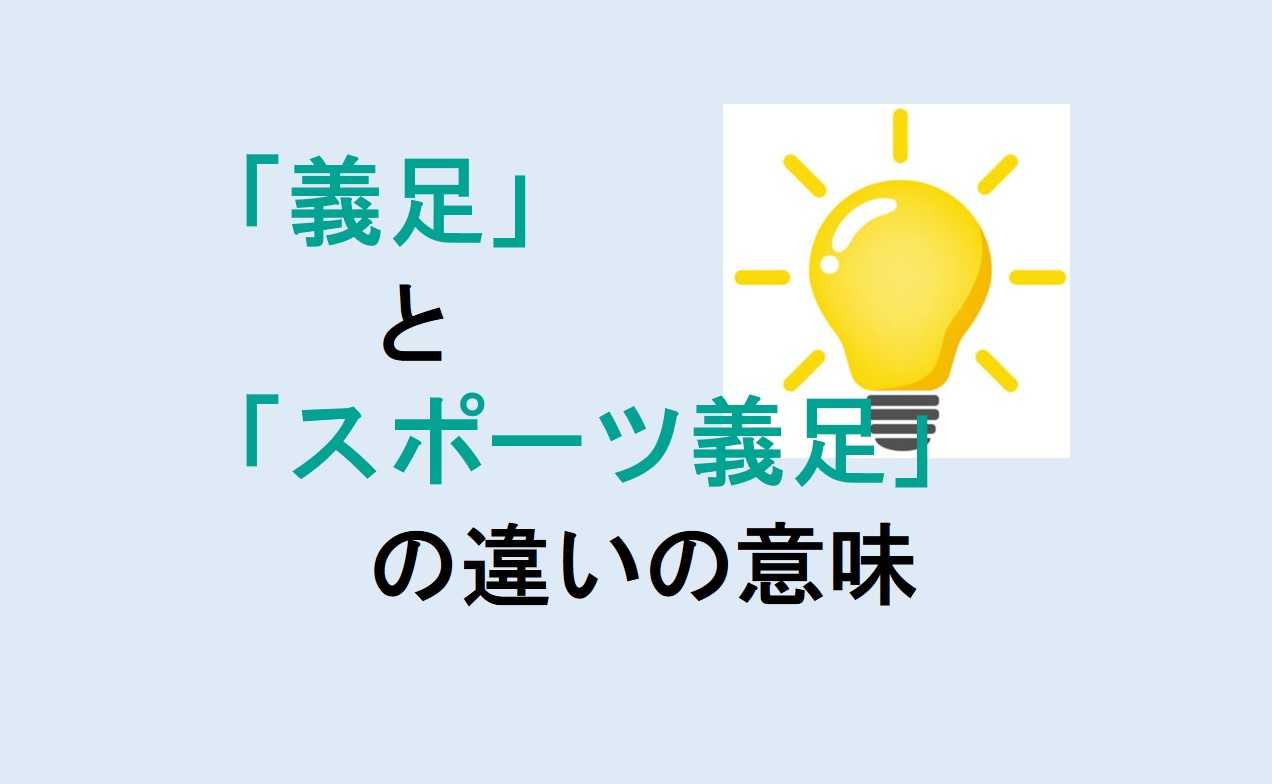 義足とスポーツ義足の違い