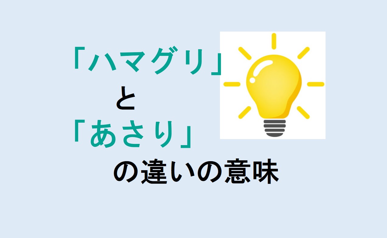 ハマグリとあさりの違い