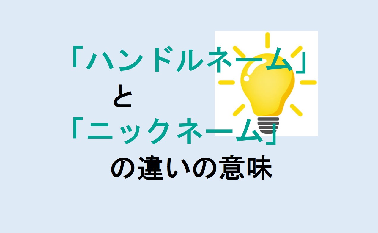 ハンドルネームとニックネームの違い