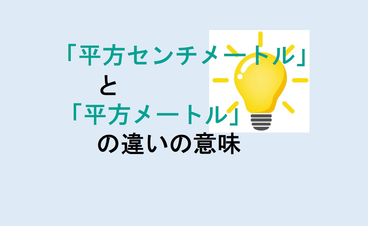 平方センチメートルと平方メートルの違い