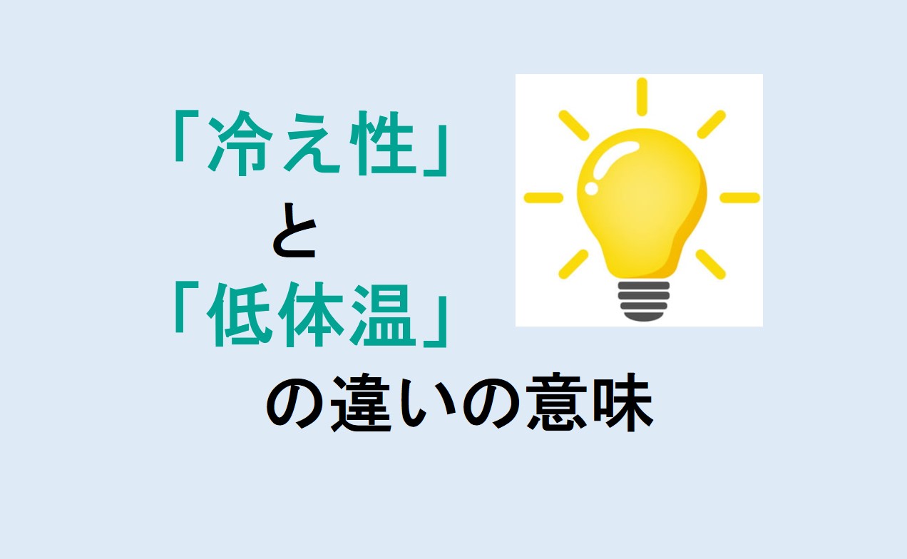 冷え性と低体温の違い