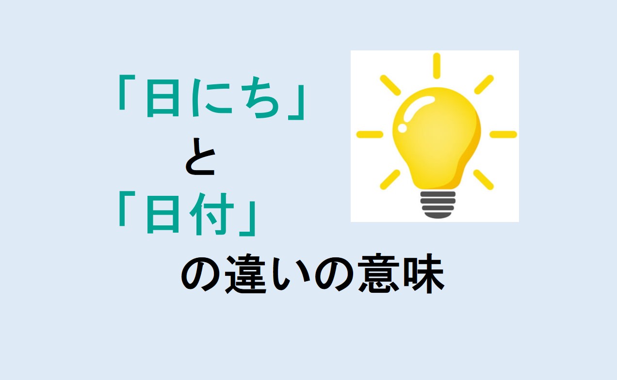 日にちと日付の違い