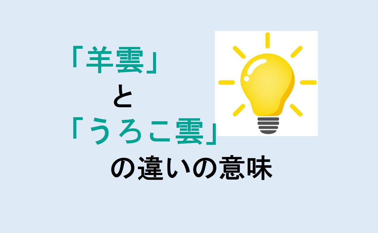 羊雲とうろこ雲の違い