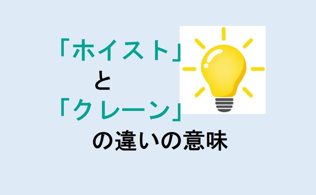 ホイストとクレーンの違い