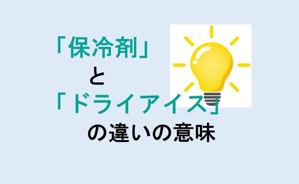 保冷剤とドライアイスの違い
