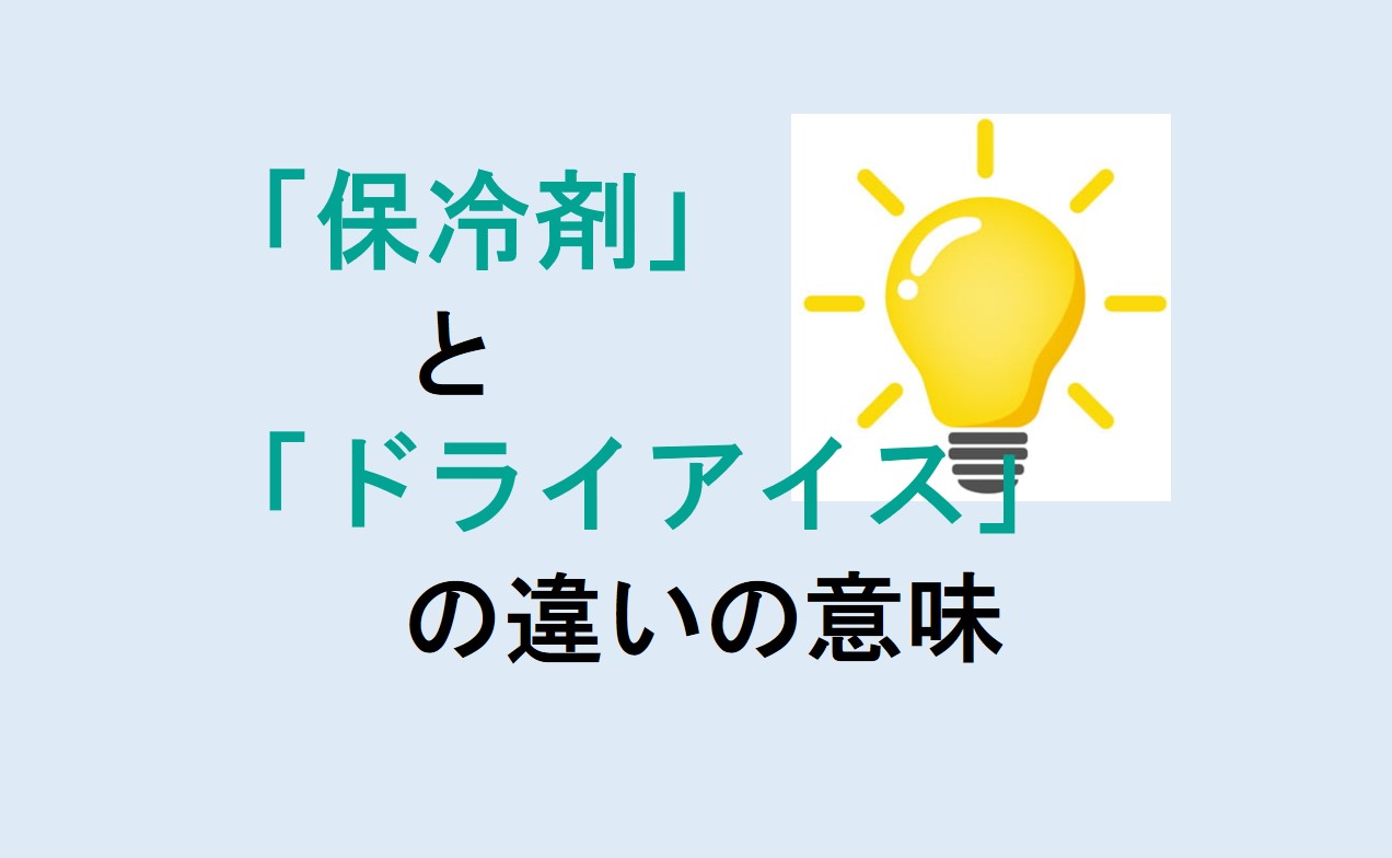 保冷剤とドライアイスの違い