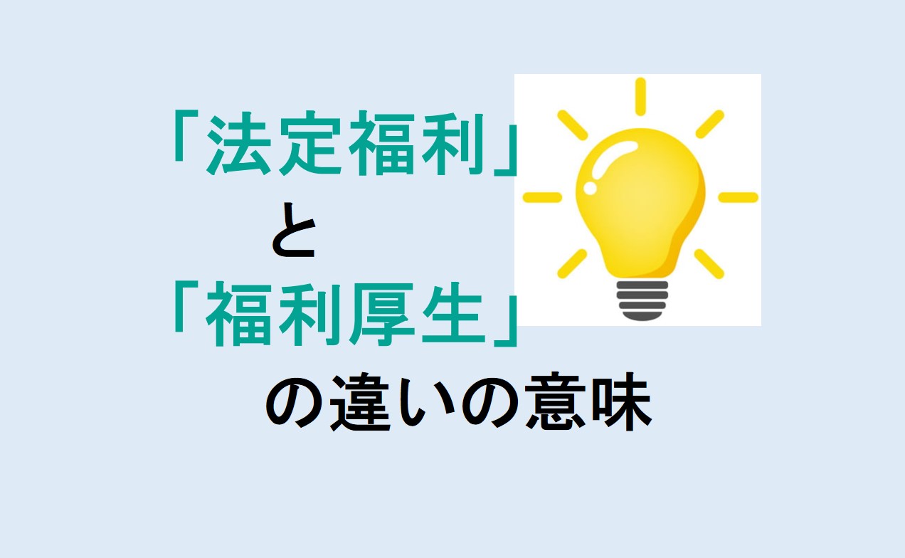 法定福利と福利厚生の違い