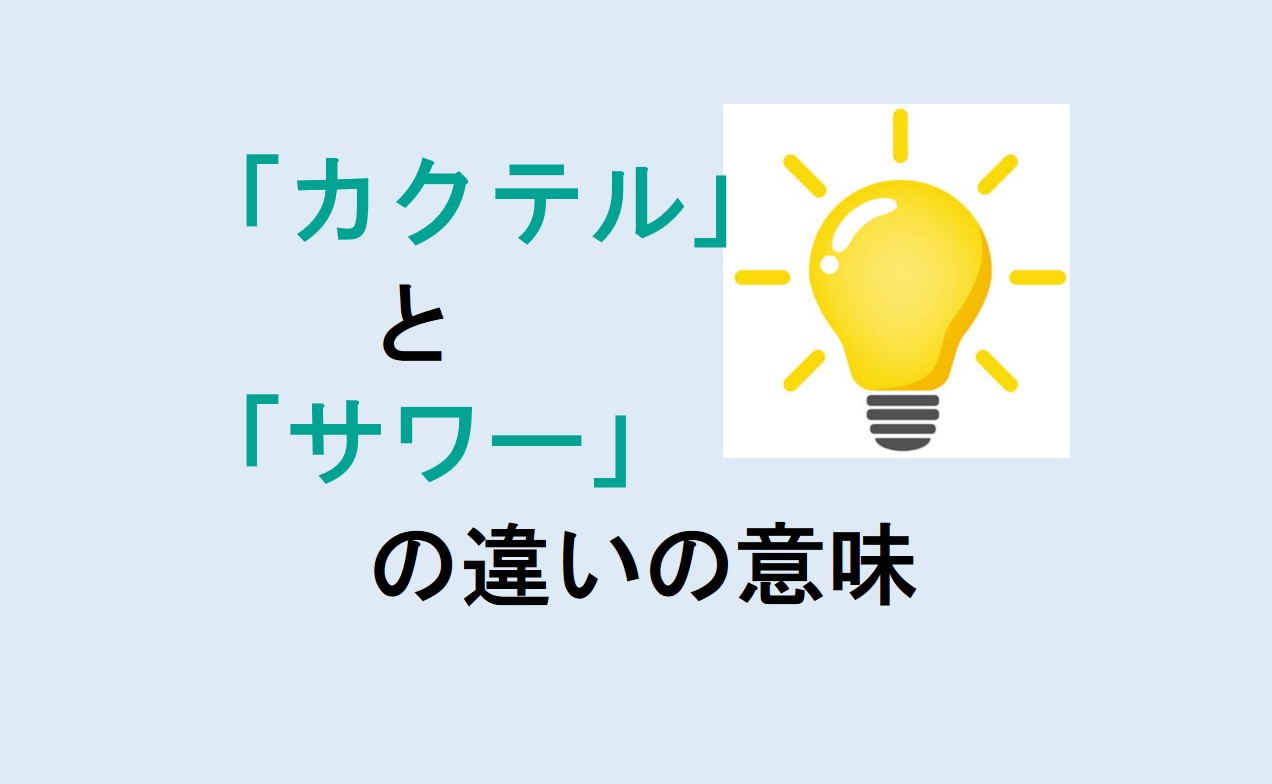 カクテルとサワーの違い