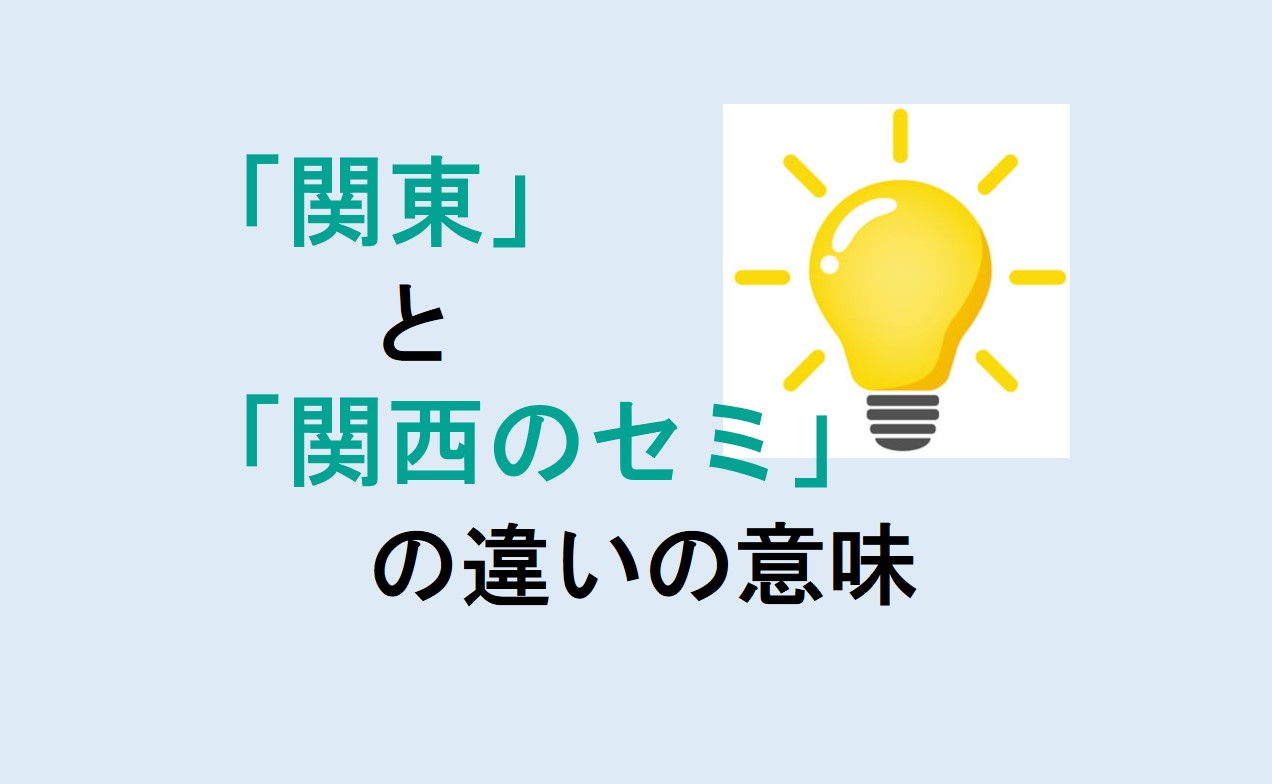 関東と関西のセミの違い