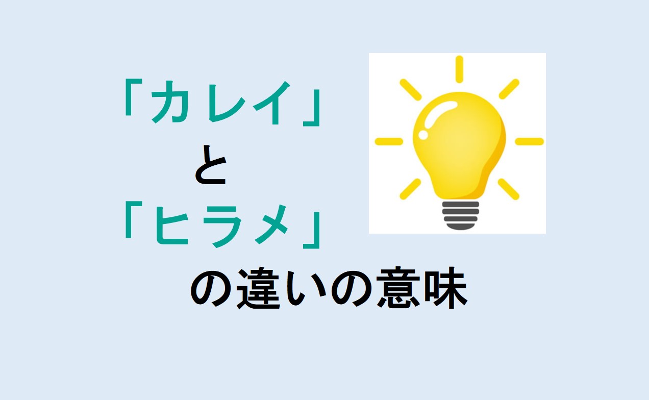 カレイとヒラメの違い