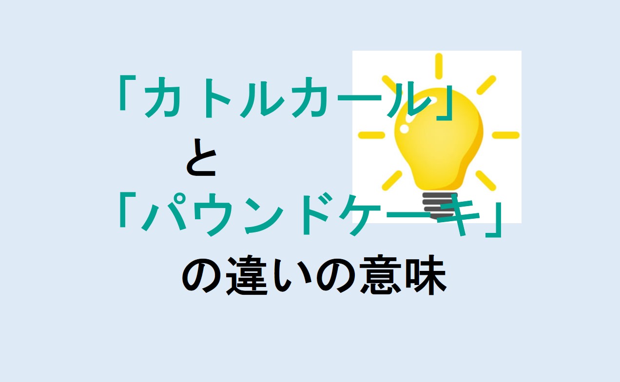 カトルカールとパウンドケーキの違い