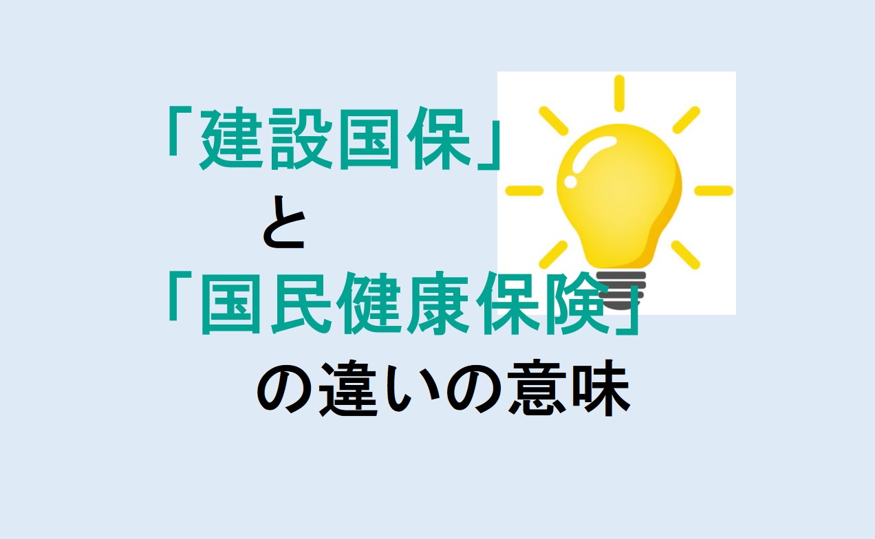 建設国保と国民健康保険の違い