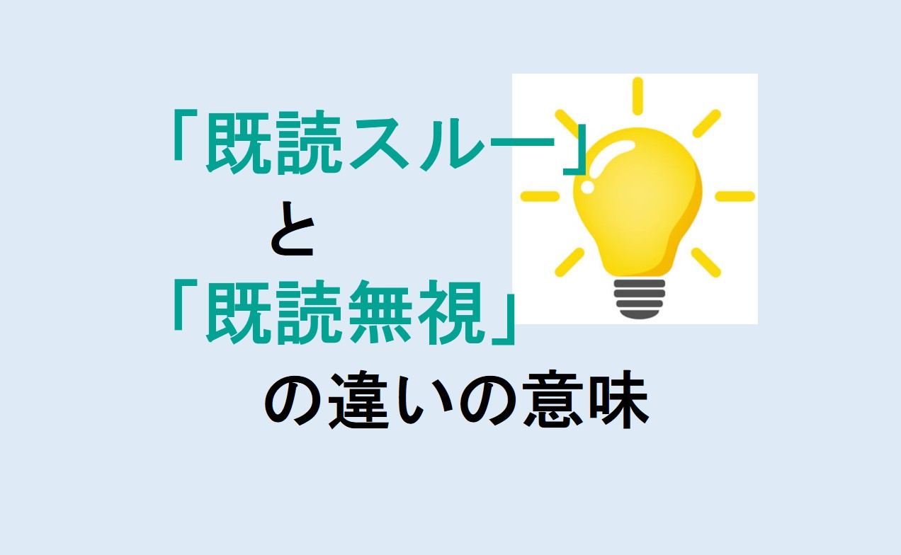 既読スルーと既読無視の違い