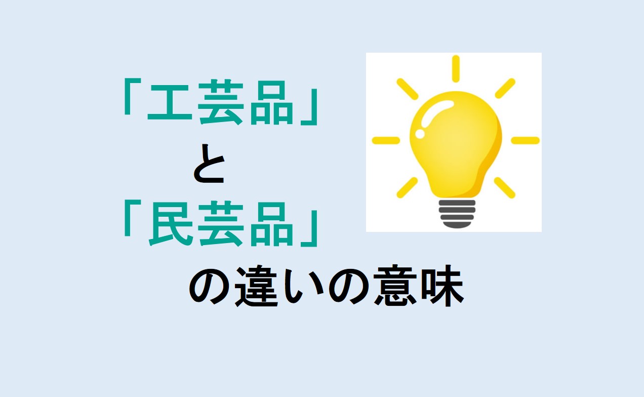 工芸品と民芸品の違い