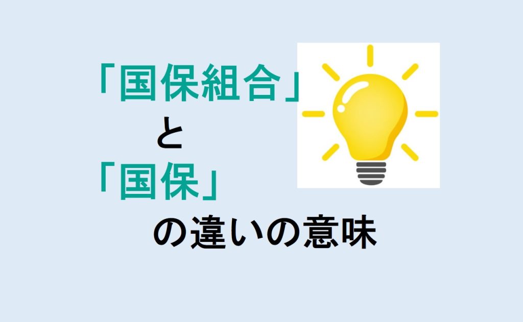 国保組合と国保の違い