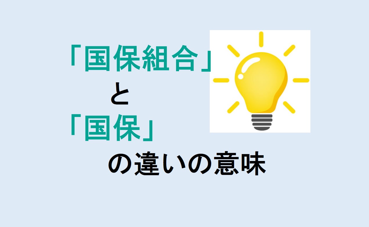 国保組合と国保の違い