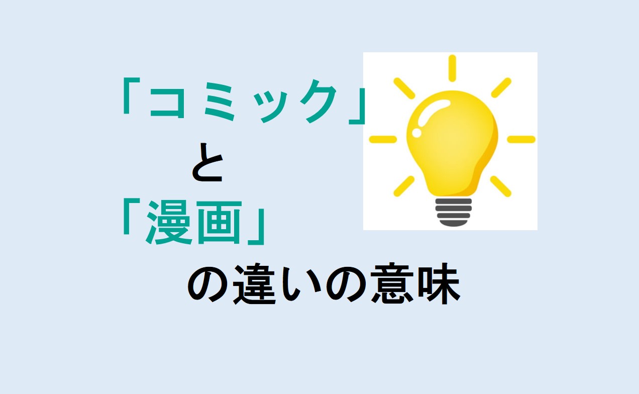 コミックと漫画の違い