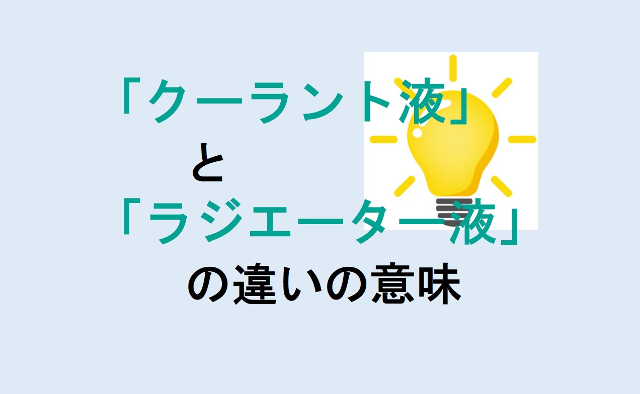 クーラント液とラジエーター液の違い