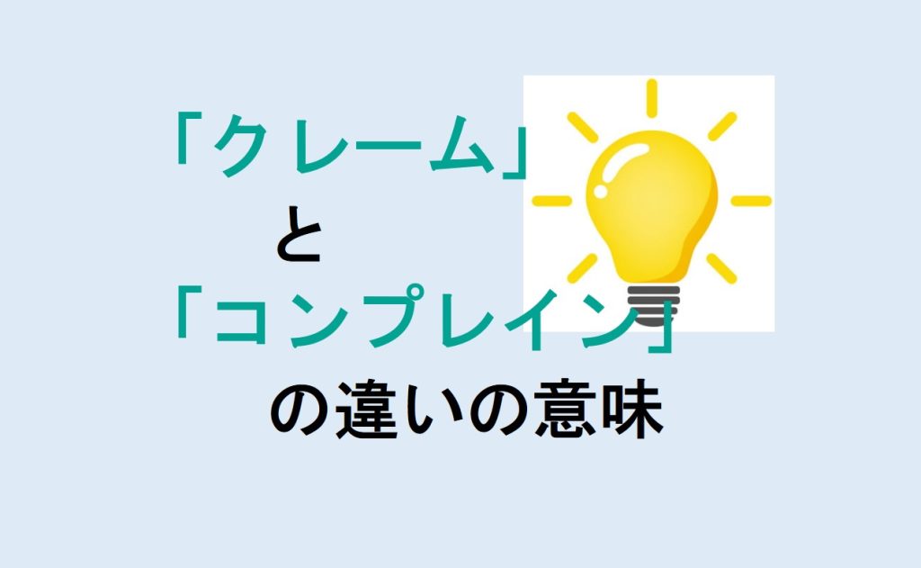 クレームとコンプレインの違い