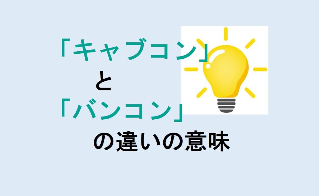 キャブコンとバンコンの違い