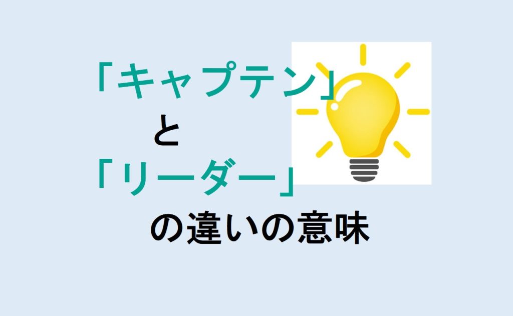 キャプテンとリーダーの違い