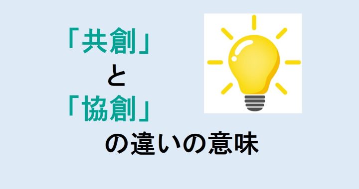 共創と協創の違いの意味を分かりやすく解説！