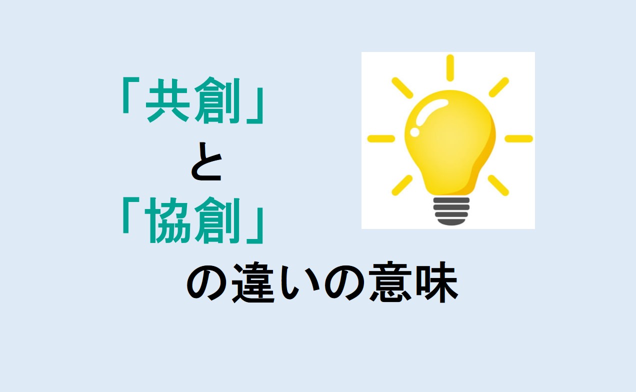 共創と協創の違い