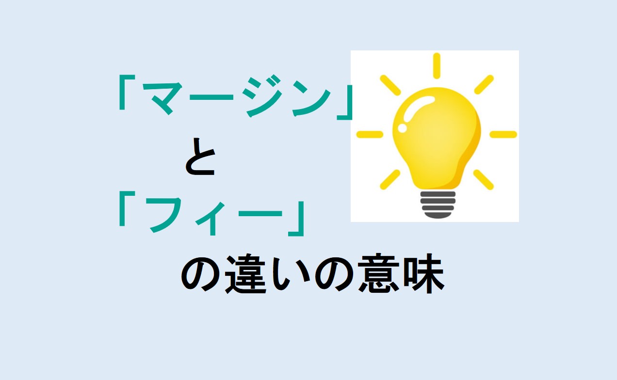 マージンとフィーの違い