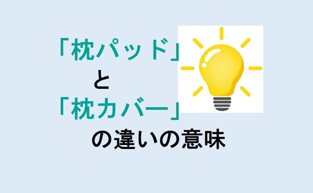 枕パッドと枕カバーの違い