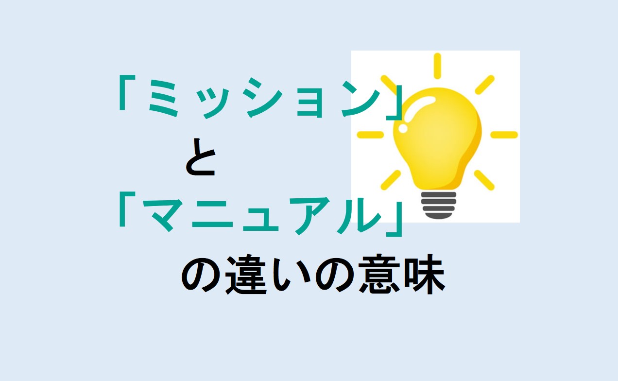 ミッションとマニュアルの違い