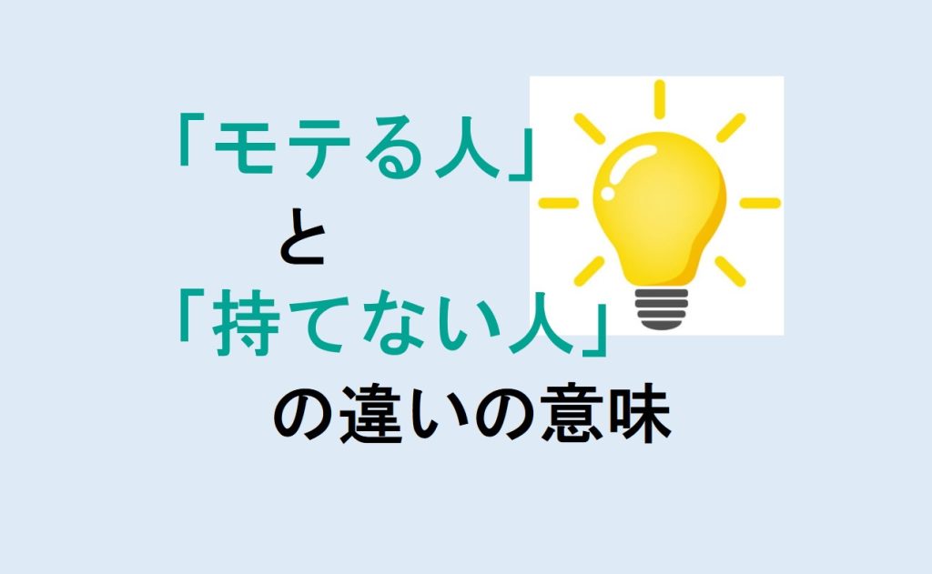 モテる人と持てない人の違い