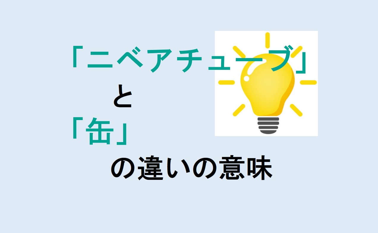 ニベアチューブと缶の違い