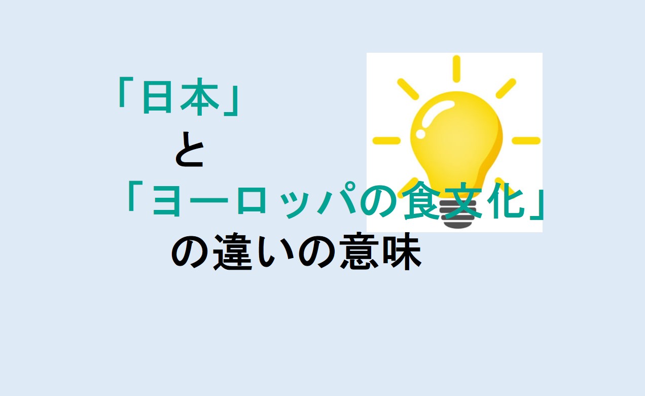 日本とヨーロッパの食文化の違い