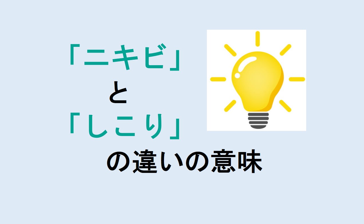 ニキビとしこりの違い