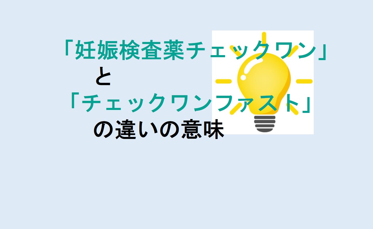 妊娠検査薬チェックワンとチェックワンファストの違い