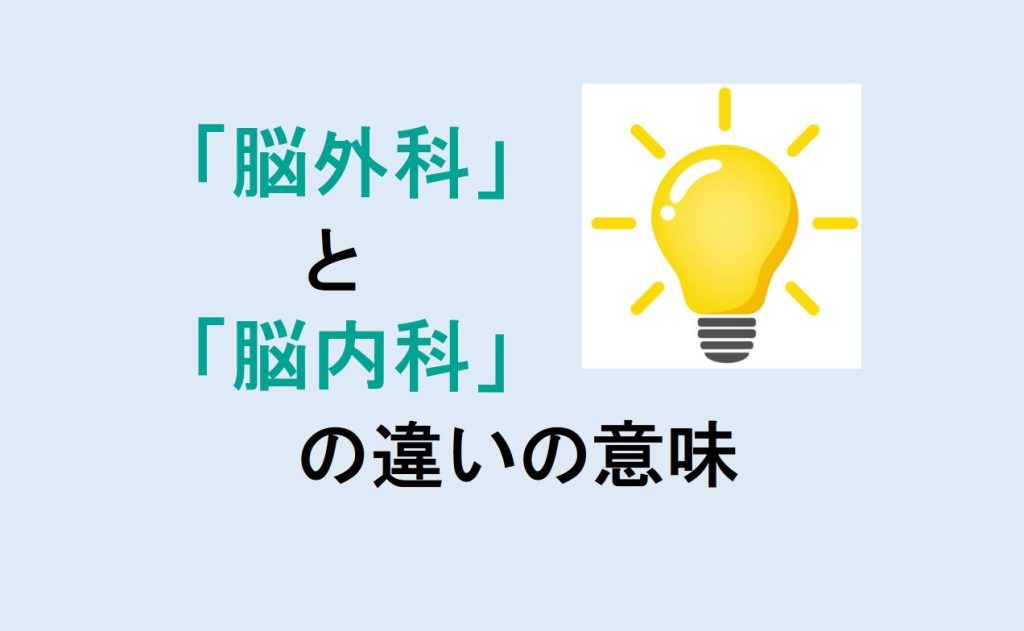 脳外科と脳内科の違い