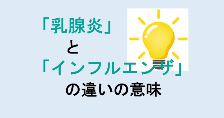 乳腺炎とインフルエンザの違いの意味を分かりやすく解説！